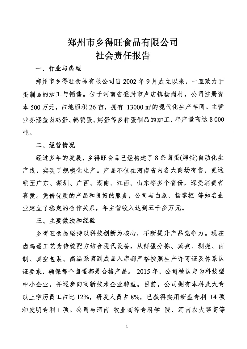 夸克掃描王_掃描件_社會(huì)責(zé)任報(bào)告_1