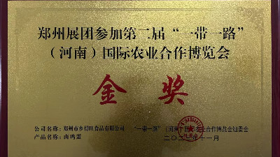 金獎(jiǎng)！恭喜鄉(xiāng)得旺榮獲一帶一路農(nóng)博會(huì)金獎(jiǎng)！