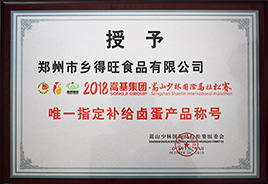 指定補給鹵蛋產(chǎn)品稱號